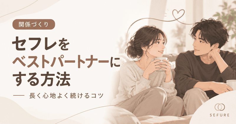 セフレを自分のベストパートナーにする方法｜長く心地よい関係を続けるために