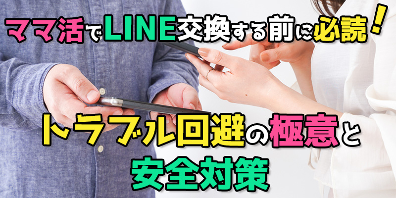 ママ活でLINE交換する前に必読！トラブル回避の極意と安全対策