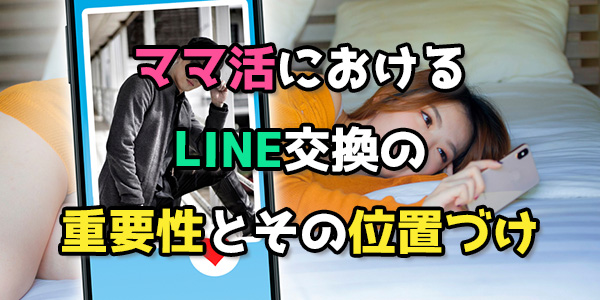ママ活におけるLINE交換の重要性とその位置づけ