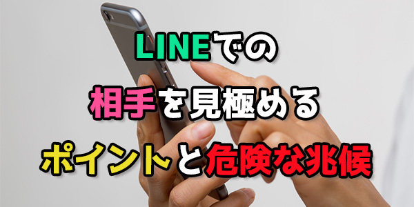 LINEでの相手を見極めるポイントと危険な兆候