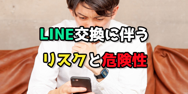 LINE交換に伴うリスクと危険性